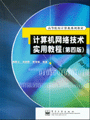 计算机网络技术实用教程（第四版）
