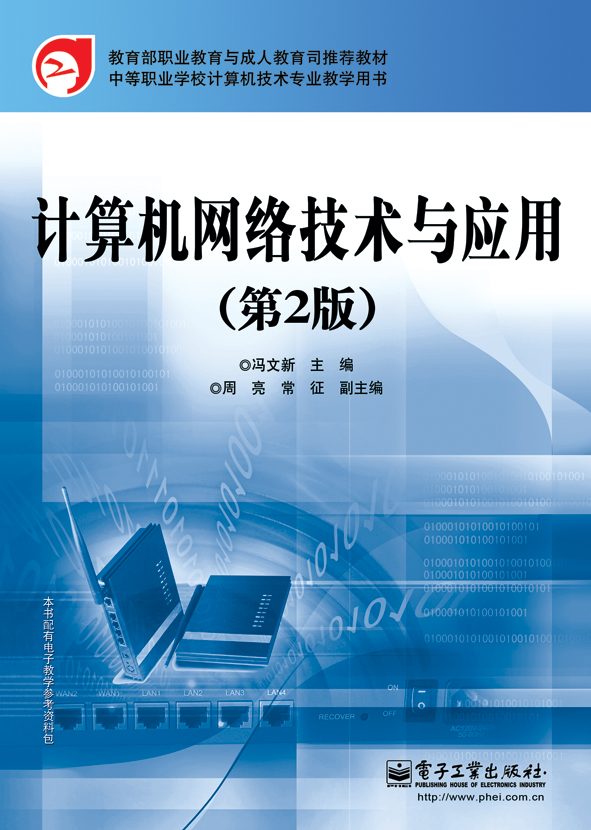 计算机网络技术与应用（第2版）