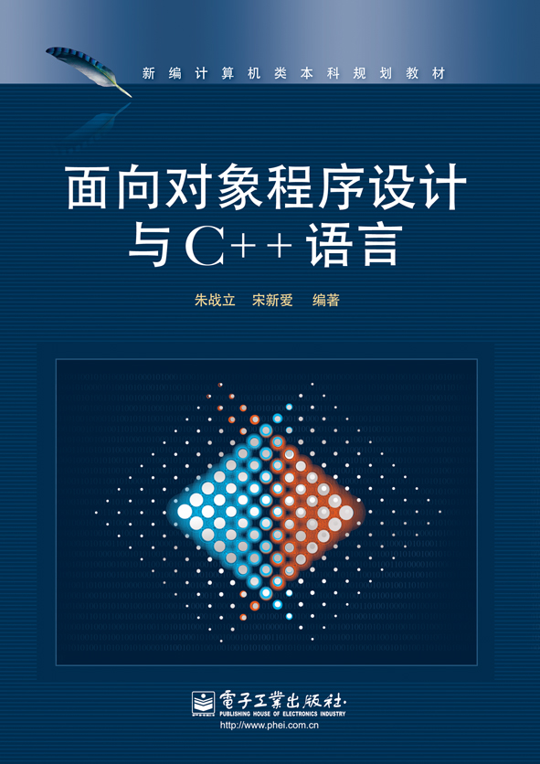 面向对象程序设计与C++语言