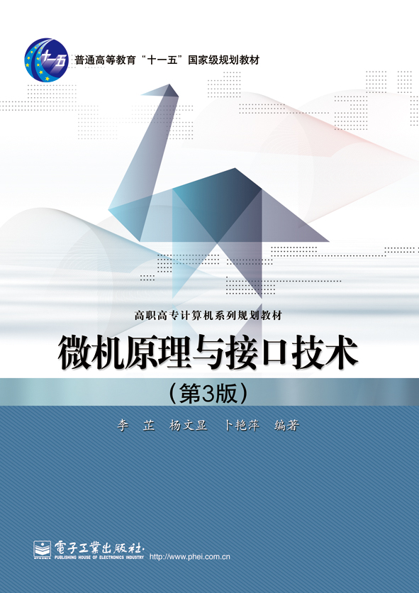 微机原理与接口技术（第3版）