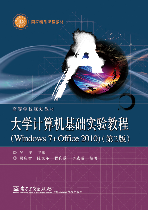大学计算机基础实验教程（Windows 7+Office 2010）（第2版）