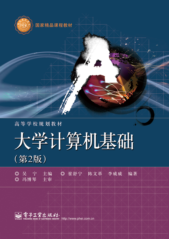 大学计算机基础（第2版）
