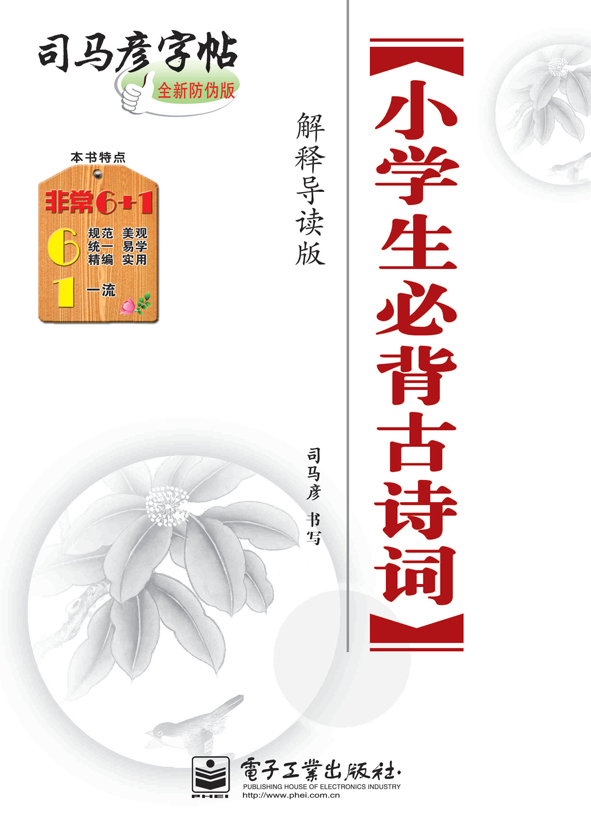 小学生必背古诗词·解释导读版(描摹)