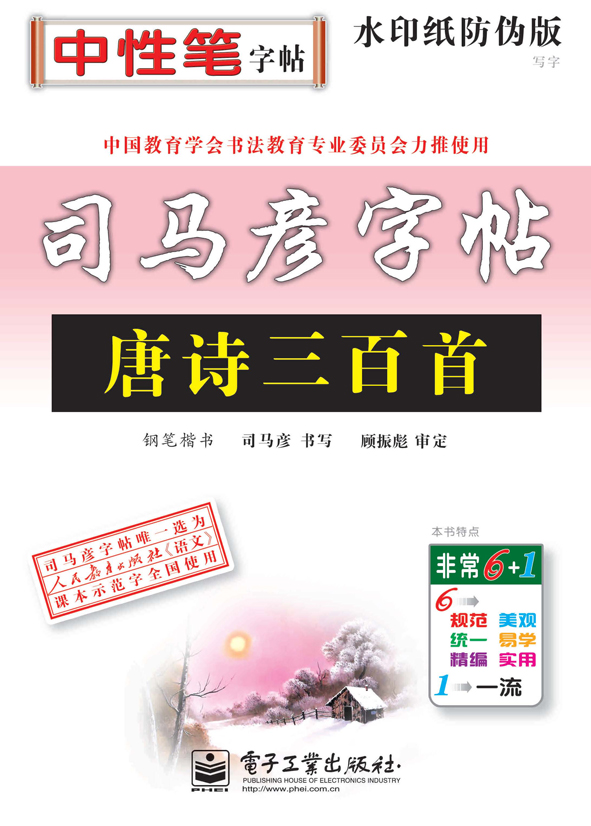 写字·唐诗三百首·钢笔楷书(描摹)