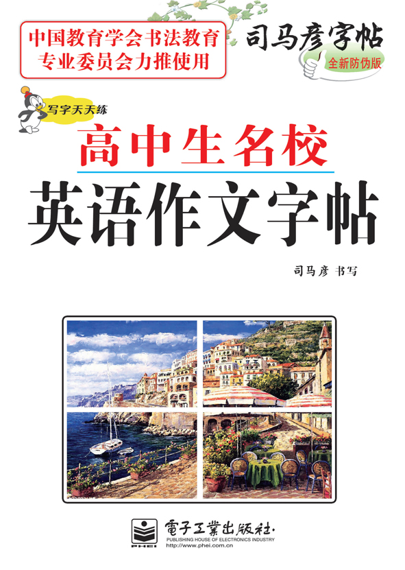 写字天天练·高中生名校英语作文字帖(描摹)