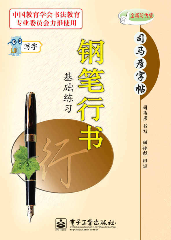 写字·钢笔行书基础练习(描摹)