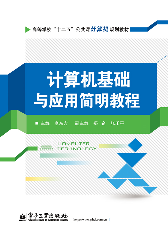 计算机基础与应用简明教程