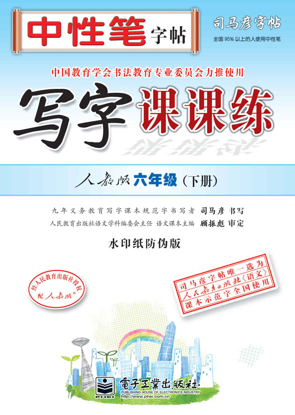 写字课课练·人教版·六年级(下册)(描摹)