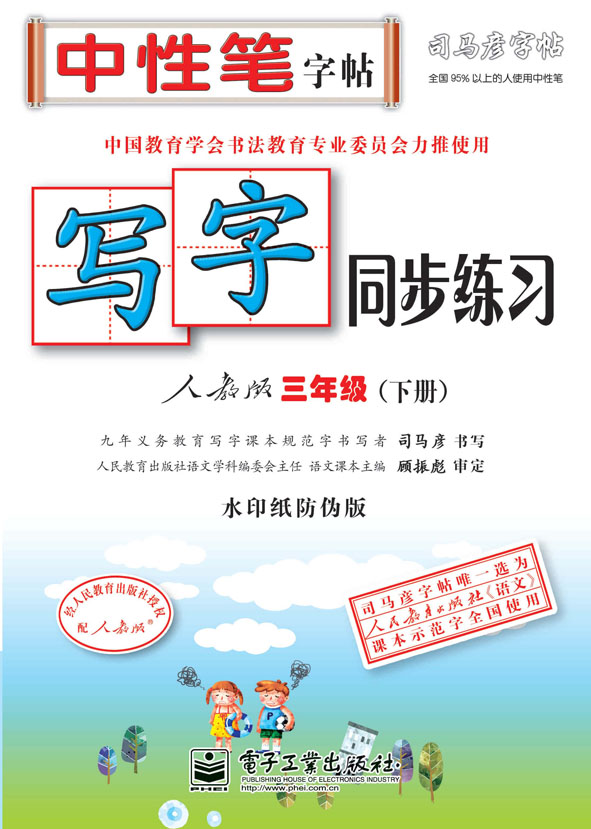写字同步练习·人教版·三年级(下册)(描红)