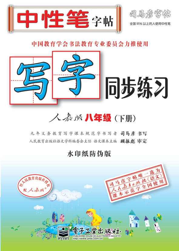 写字同步练习·人教版·八年级(下册)(描红)