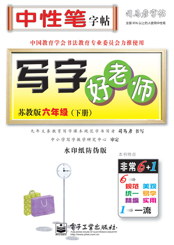 写字好老师·苏教版·六年级(下册)(描摹)