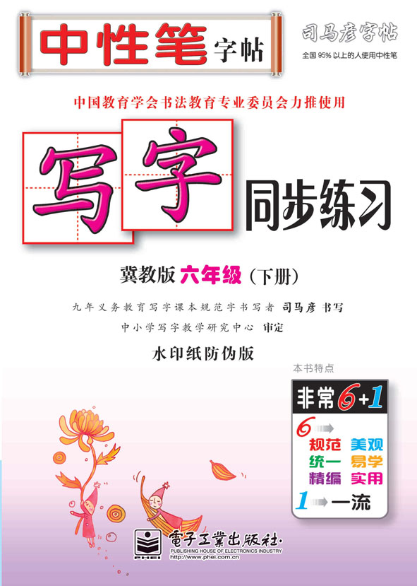 写字同步练习·冀教版·六年级(下册)(描红)