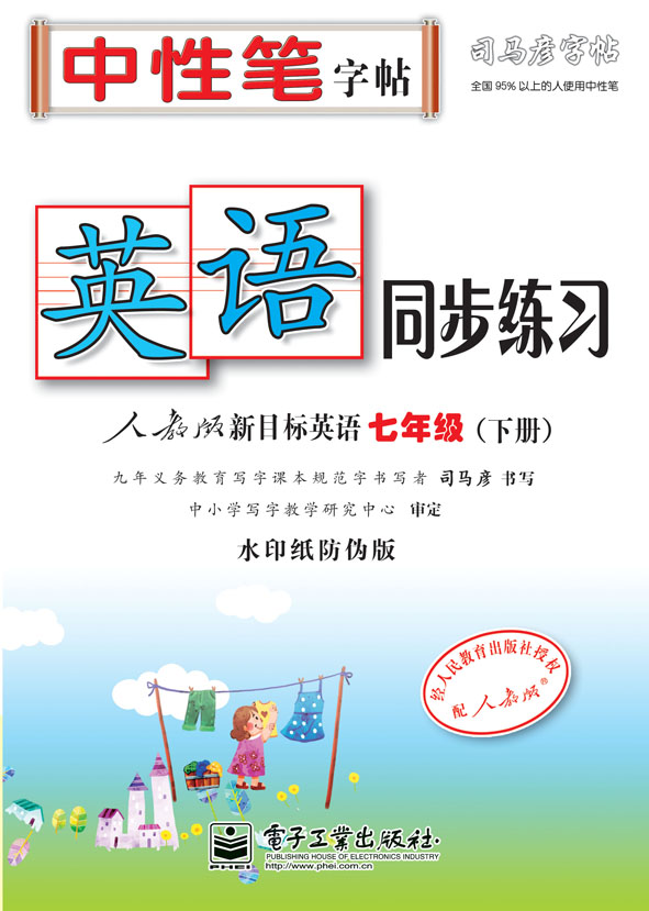 英语同步练习·人教版新目标英语·七年级(下册)(描红)