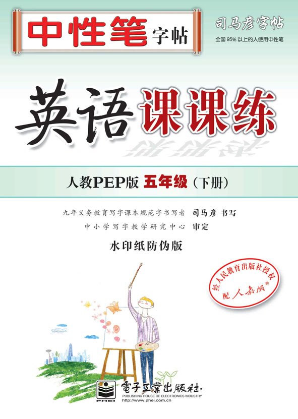 英语课课练·人教PEP版·五年级(下册)(描摹)