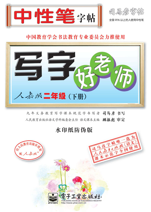 写字好老师·人教版·二年级(下册)(描摹)