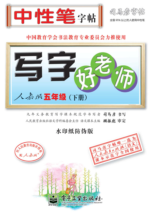 写字好老师·人教版·五年级(下册)(描摹)