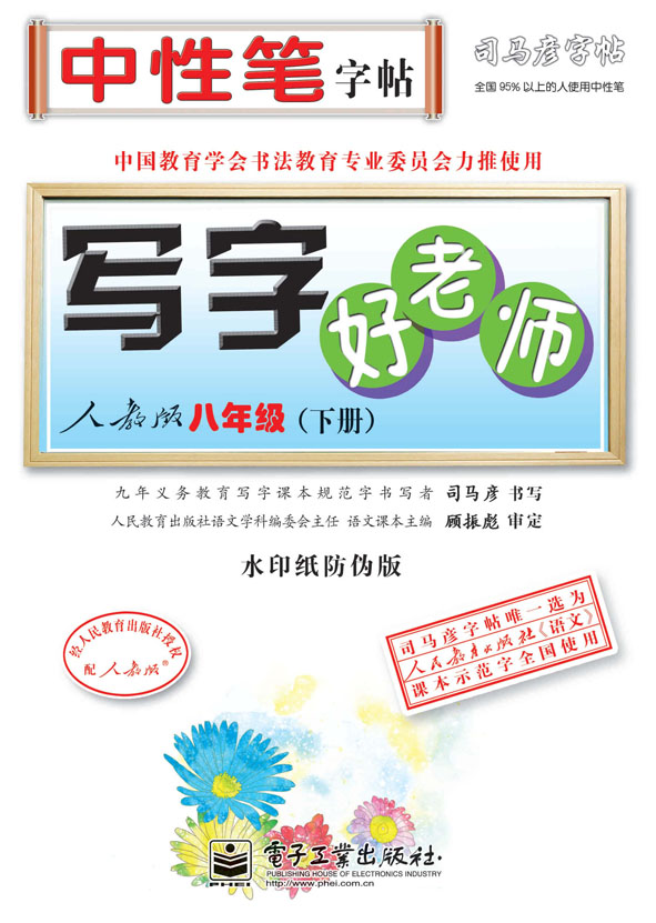 写字好老师·人教版·八年级(下册)(描摹)