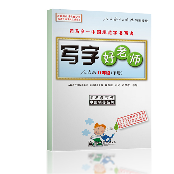 写字好老师·八年级(下册)(描摹)