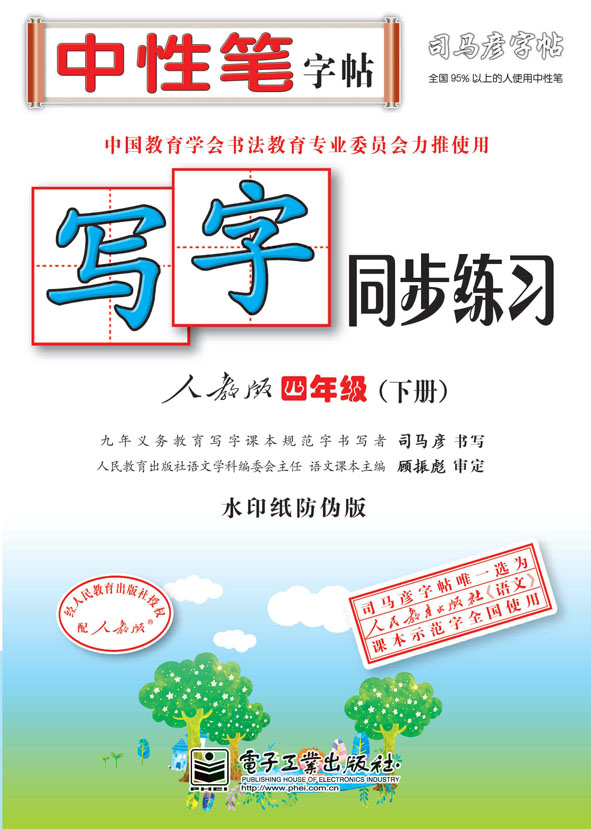 写字同步练习·人教版·四年级(下册)(描红)