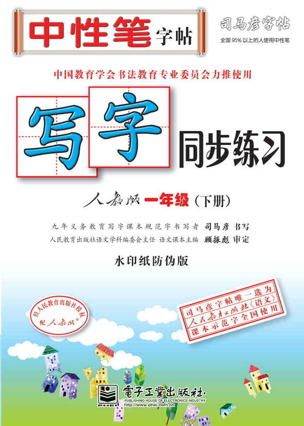 写字同步练习·人教版·一年级(下册)(描红)