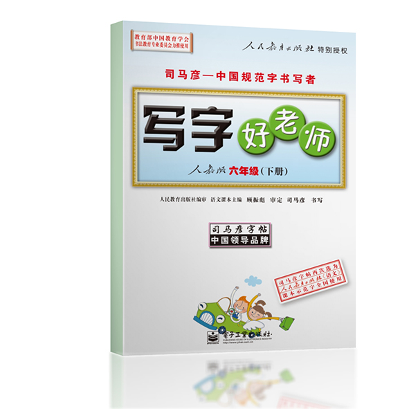 写字好老师·六年级(下册)(描摹)
