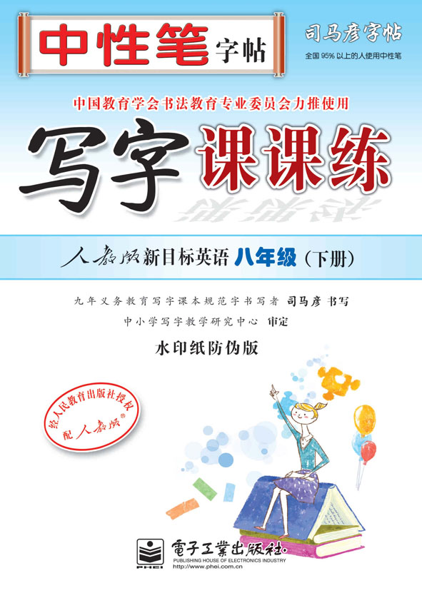 写字课课练·人教版新目标英语·八年级(下册)(描摹)