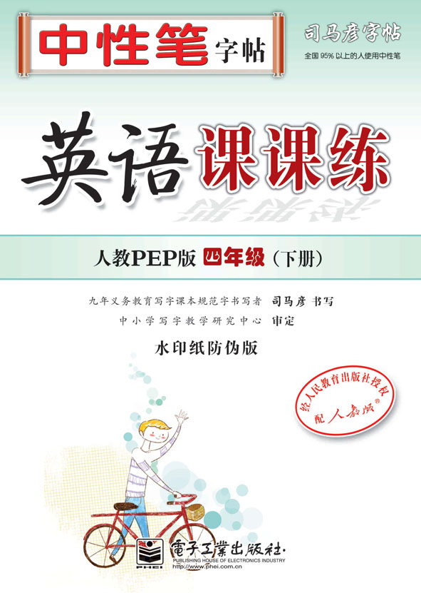 英语课课练·人教PEP版·四年级(下册)(描摹)