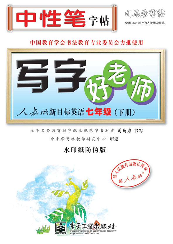 写字好老师·人教版新目标英语·七年级(下册)(描摹)