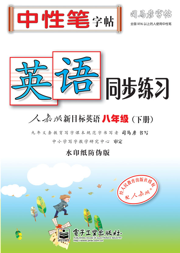 英语同步练习·人教版新目标英语·八年级(下册)(描红)