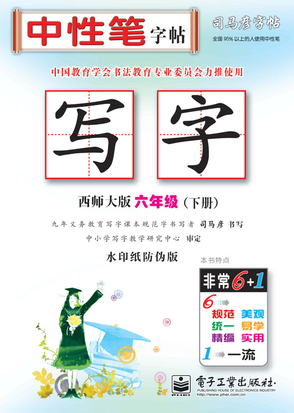 写字·六年级(下册)(描摹)