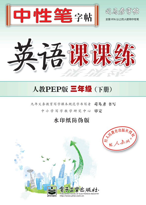 英语课课练·人教PEP版·三年级(下册)(描摹)