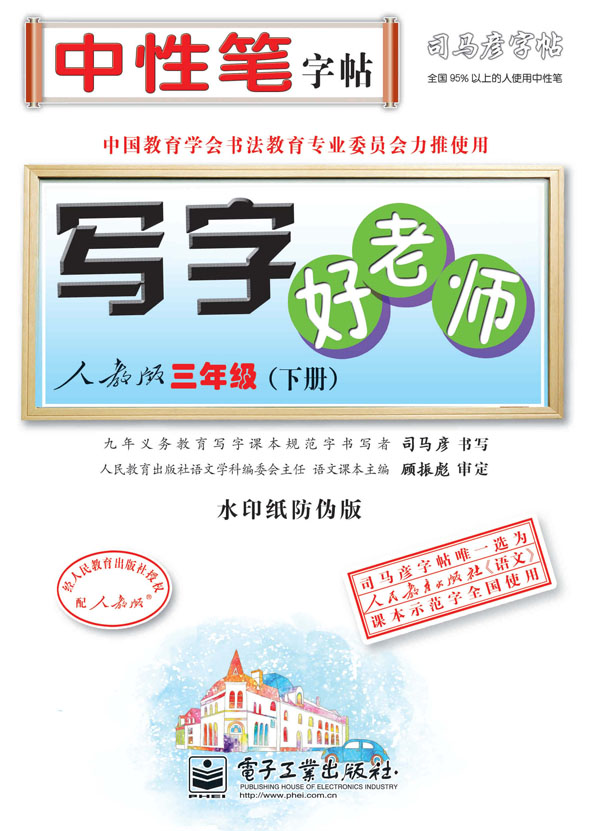 写字好老师·人教版·三年级(下册)(描摹)