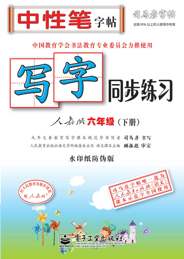 写字同步练习·人教版·六年级(下册)(描红)