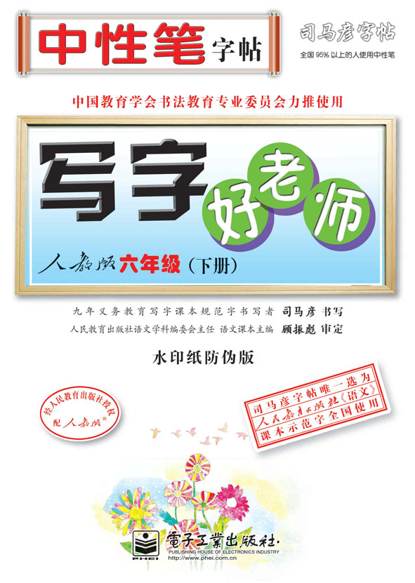 写字好老师·人教版·六年级(下册)(描摹)
