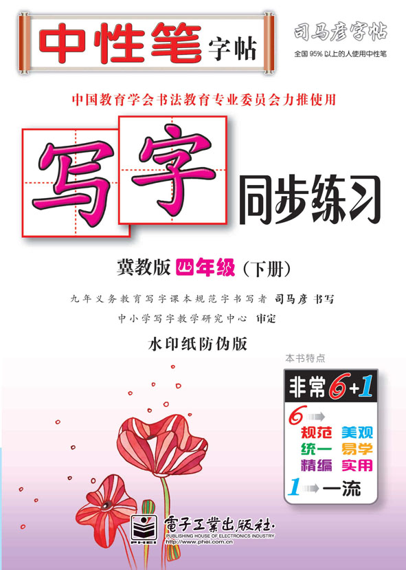 写字同步练习·冀教版·四年级(下册)(描红)