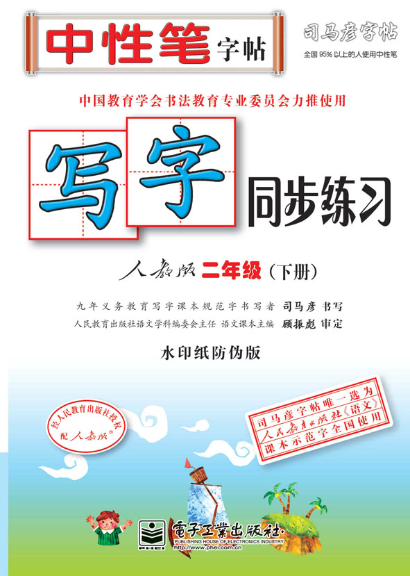 写字同步练习·人教版·二年级(下册)(描红)
