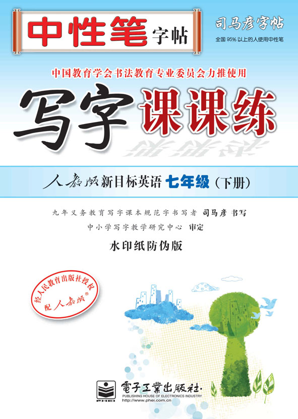 写字课课练·人教版新目标英语·七年级(下册)(描摹)