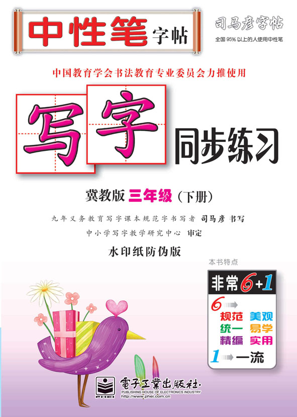 写字同步练习·冀教版·三年级(下册)(描红)