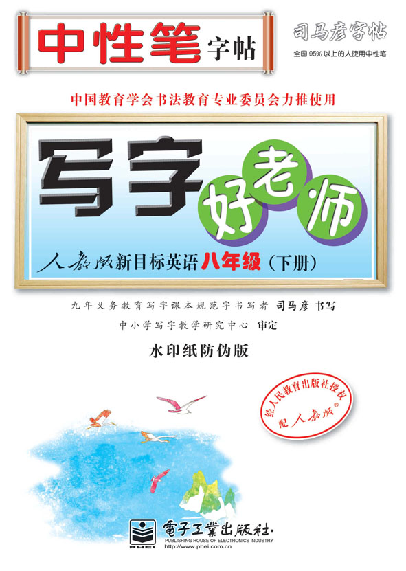 写字好老师·人教版新目标英语·八年级(下册)(描摹)