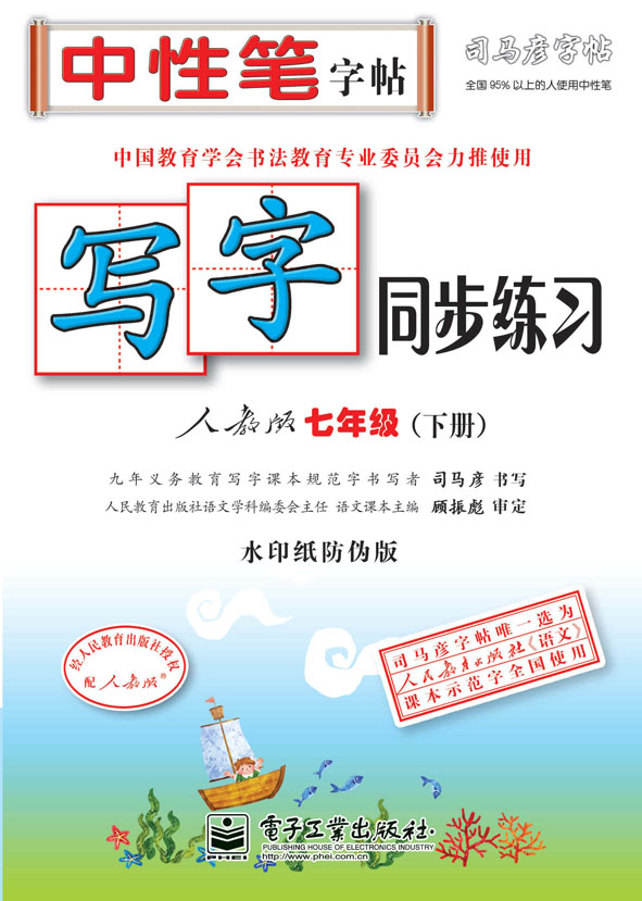 写字同步练习·人教版·七年级(下册)(描红)