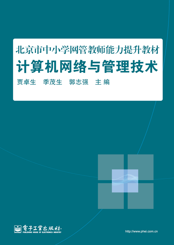 计算机网络与管理技术