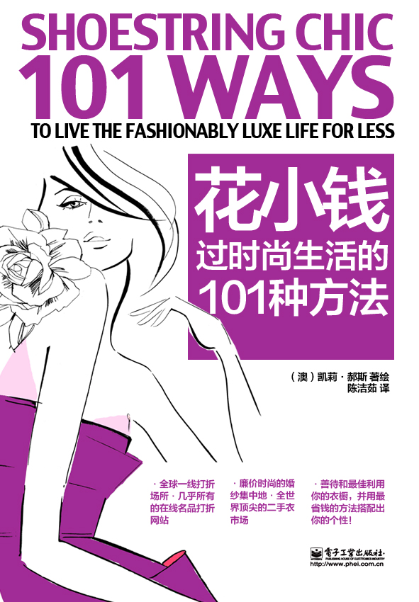 花小钱过时尚生活的101种方法