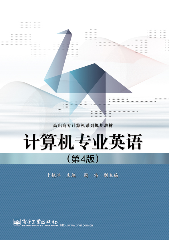 计算机专业英语（第4版）