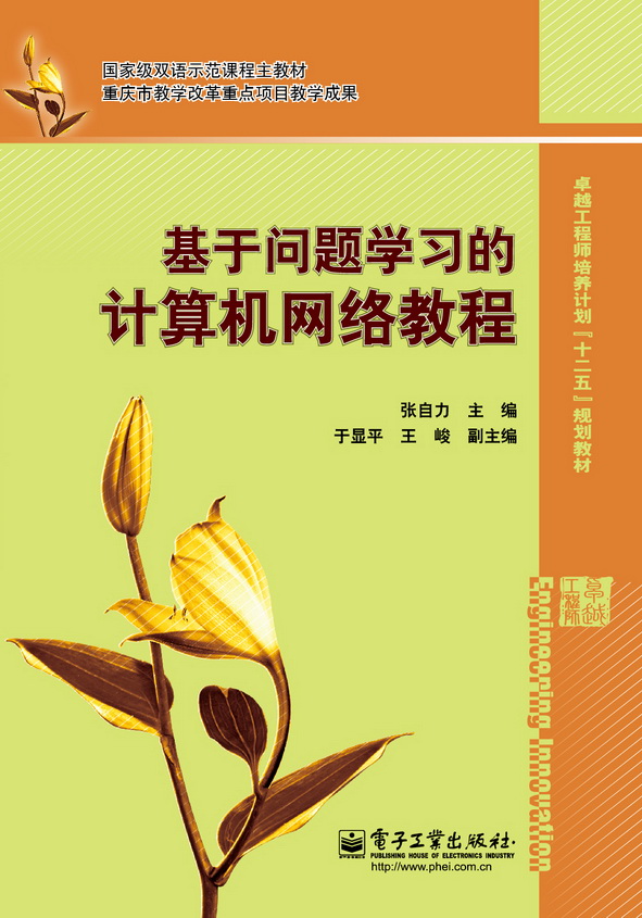 基于问题学习的计算机网络教程