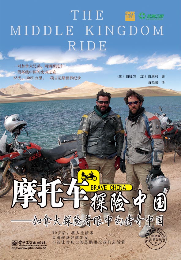 摩托车探险中国—加拿大探险者眼中的传奇中国