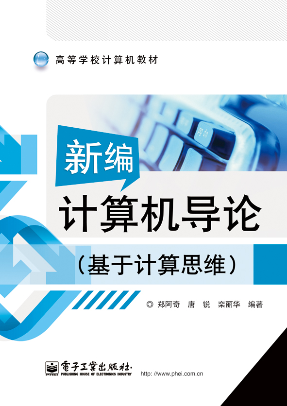 新编计算机导论（基于计算思维）