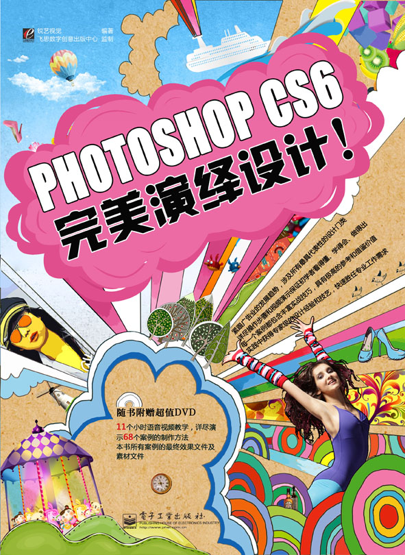 Photoshop 完美演绎设计（全彩）