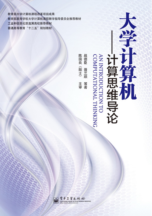 大学计算机——计算思维导论（双色）