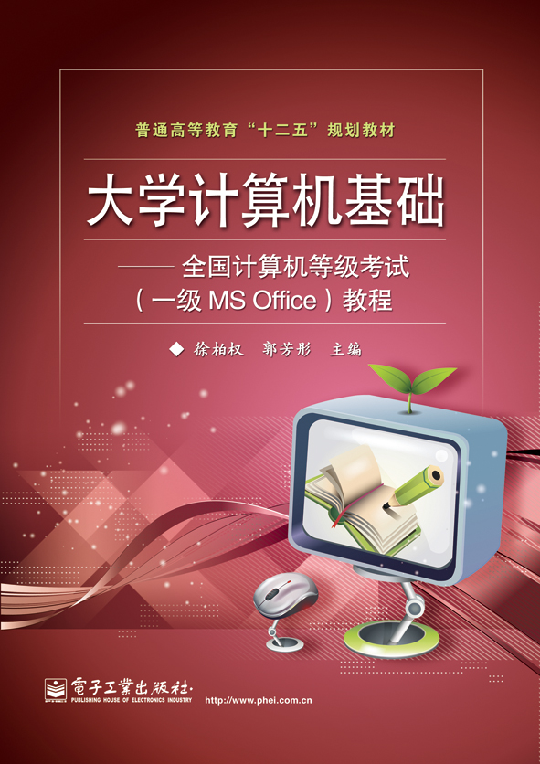 大学计算机基础——全国计算机等级考试（一级MS Office）教程