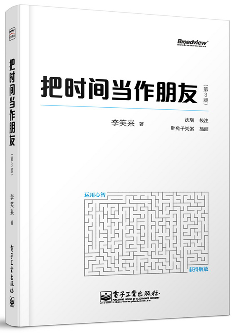 把时间当作朋友（第3版）（全彩）
